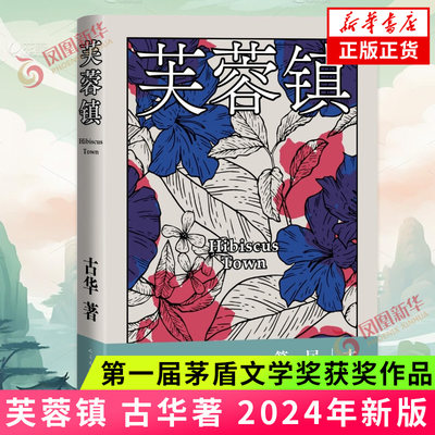 芙蓉镇 2024年新版 第一届茅盾文学奖获奖作品 古华著 同名电影原著小说 中国现代文学小说 凤凰新华书店旗舰店官网正版书籍