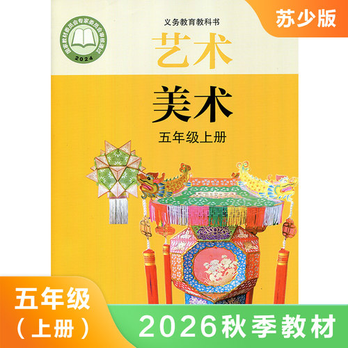 小学美术课本 五年级上册 苏少版 义务教育教科书 5年级上册 小学生美术课本教材学生用书 小学教材美术书苏少版 新华书店正版书籍