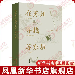 在苏州寻找苏东坡蒋理历史人物古吴轩出版社凤凰新华书店旗舰店
