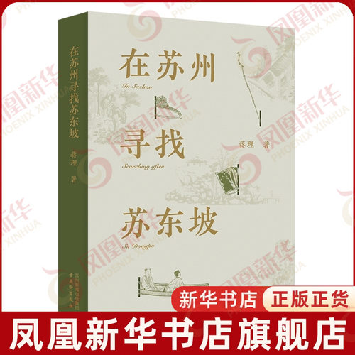 在苏州寻找苏东坡蒋理历史人物古吴轩出版社凤凰新华书店旗舰店