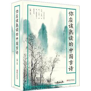 你应该熟读的中国古诗 思履 中国古诗词 古诗集诗经楚辞汉诗魏诗晋诗南北朝诗南北朝乐府隋唐宋元明清诗 凤凰新华书店旗舰店
