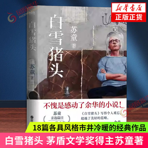 白雪猪头 苏童 著 茅盾文学奖得主苏童亲选18篇各具风格市井冷暖的经典作品 每一个故事都是一部电影 凤凰新华书店旗舰店