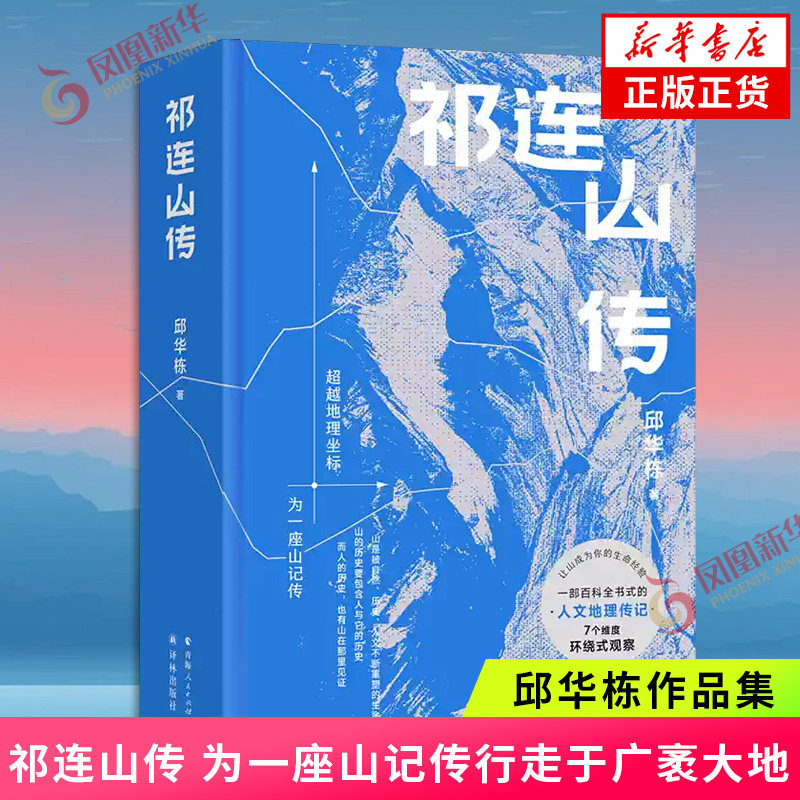 祁连山传 邱华栋 著 为一座山记传行走于广袤大地 一部百科全书式的人文地理传记 中国近代随笔 译林出版社 凤凰新华书店旗舰店 - 实物图
