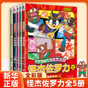 怪杰佐罗力全套非注音版第一辑二三四五六七辑全套任选冒险 3-6-8岁儿童课外推荐阅读书籍小学生桥梁童话故事书幼儿园漫画书