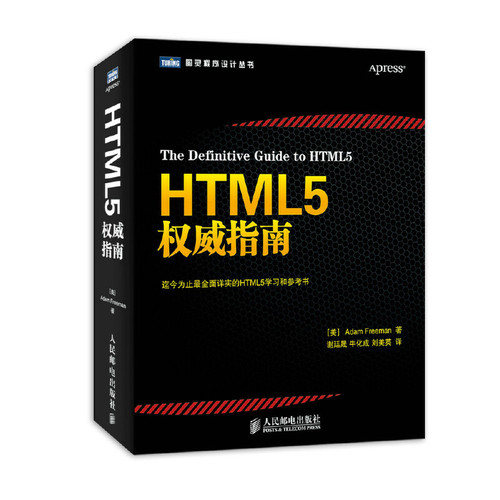 HTML 5权威指南(美)Freeman程序设计（新）人民邮电出版社凤凰新华书店旗舰店