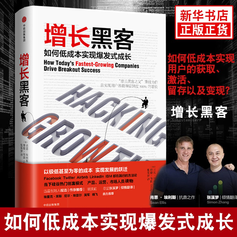 【樊登读书会推荐】增长黑客 如何低成本实现爆发式增长 肖恩埃利斯金融投资 互联网营销管理项目投资案例 经济管理理论正版书籍