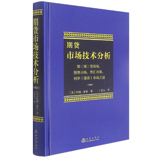 期货市场技术分析(珍藏版) 期(现)货市场.股票市场.外汇市场.利率(债券)市场之道 (美)约翰·墨菲 地震出版社 新华正版书籍