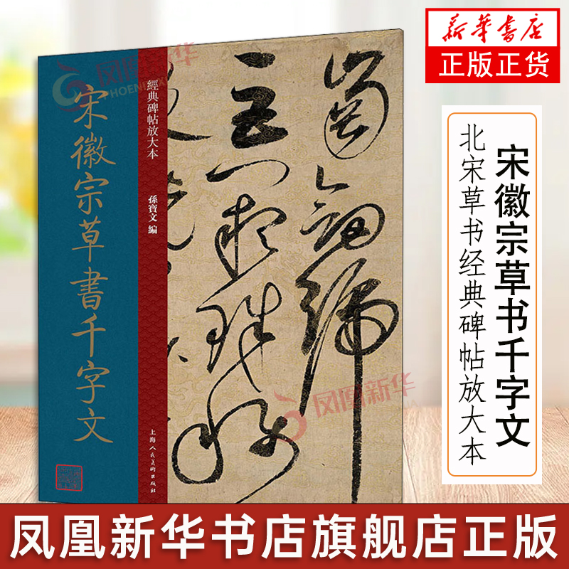 宋徽宗草书千字文北宋草书经典碑帖放大本大8开原碑帖彩色高清放大版全文墨迹本繁体旁注草书毛笔书法字帖临摹孙宝文上海人美