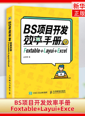 BS项目开发效率手册 Foxtable+Layui+ExcePHP后端数据交互技术编程EasyUI前端框架语言 计算机网络网站设计网页语言书籍 新华正版