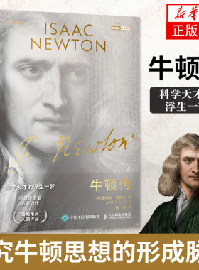 牛顿传 科学天才的浮生一梦 牛顿思想如何从科学到哲学改变人类理解的形式 牛顿内心的矛盾冲动【凤凰新华书店旗舰店】