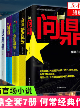 问鼎全集套装7册 问鼎1-7原名官神官场小说何常在作品搭配胜算运途高手对决谋局者掌舵手 现当代文学小说书籍新华书店正版书籍
