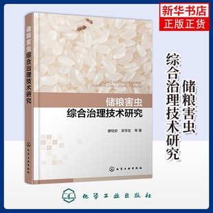 储粮害虫综合治理技术研究唐培安、吴学友  等 著轻工业/手工业化学工业出版社凤凰新华书店旗舰店