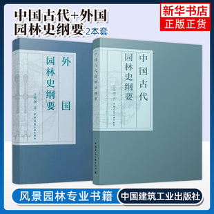 中国古代园林史纲 汪菊渊+外国园林史纲要 中国建筑工业出版社 古典园林营造工艺技术 中国风景园林艺术 中国古典园林史