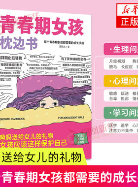 【任选】青春期女孩枕边书+青春期男孩枕边书 育儿书籍 爸爸妈妈送给女儿的成长手册私房书秘密书儿童心理学适合教育孩子的书