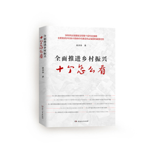 著 读懂ZY关于推进乡村振兴决策部署 新华书店正版 十个怎么看 书籍 社 黄承伟 湖南人民出版 全面推进乡村振兴 理论意蕴和实践要求