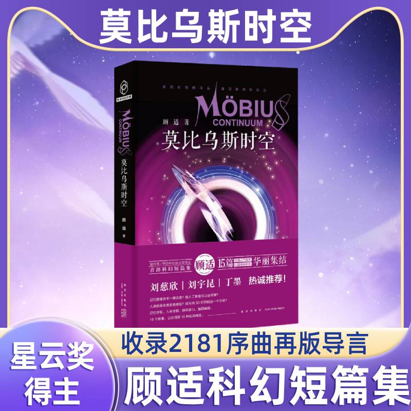 莫比乌斯时空 顾适 收录2181序曲再版导言 银河奖华语科幻星云奖得主顾适科幻短篇集 12篇人气佳作3篇神秘新作 现当代文学科幻小说