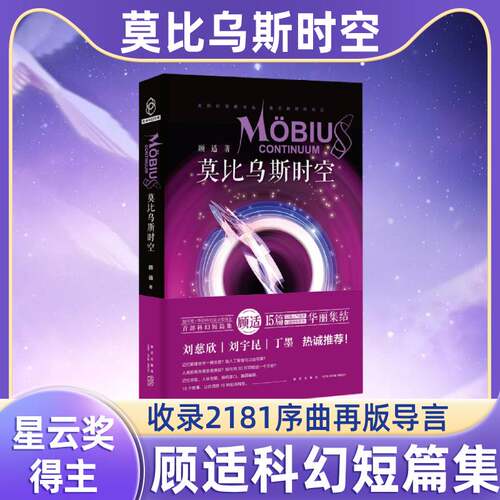 莫比乌斯时空 顾适 收录2181序曲再版导言 银河奖华语科幻星云奖得主顾适科幻短篇集 12篇人气佳作3篇神秘新作 现当代文学科幻小说