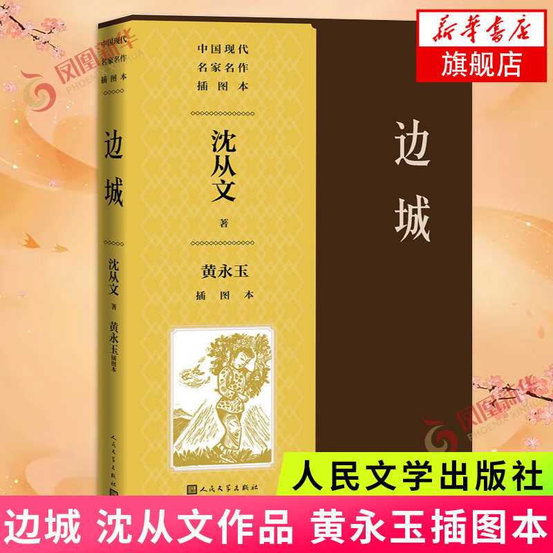 边城 黄永玉插图本 黄永玉先生亲自审定木刻插图 纪念沈从文先生诞辰120周年 沈从文小说经典代表作人民文学出版社正版书籍怎么看?