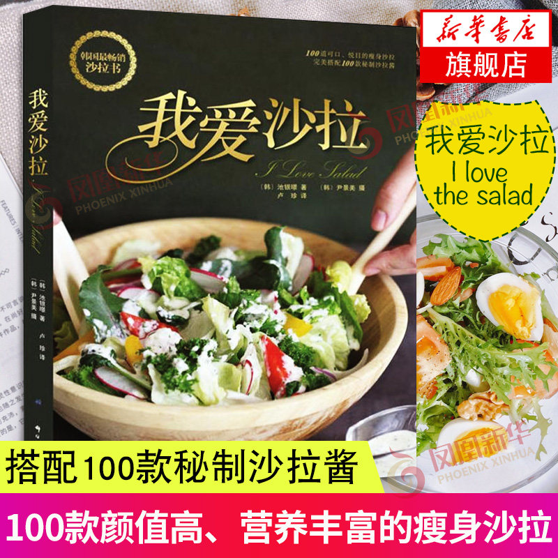 我爱沙拉 素食菜谱轻食沙拉低卡食谱西餐书轻食材料轻食沙拉书减肥餐营养餐书籍大全沙拉食谱书轻食食谱凤凰新华书店旗舰店正版