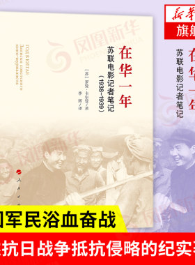 在华一年:苏联电影记者笔记(1938-1939) 卡尔曼著 真实记述抗日战争爆发初期军民团结御敌奋起抵抗侵略的纪实著作 人民出版社 正版
