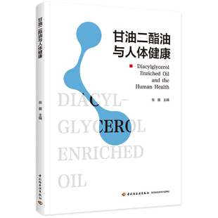甘油二酯油与人体健康张震科普读物其它中国轻工业出版社凤凰新华书店旗舰店