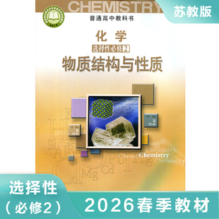 高中化学选择性必修二物质结构与性质 普通高中教科书 高中化学选择性必修2教材课本学生用书 江苏凤凰教育出版社 新华书店正版书