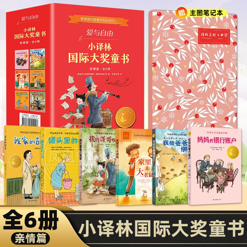 小译林国际大奖童书亲情篇全6册 妈妈的银行账户罐头里的小孩我的哥哥吹黑管我被爸爸绑架了家里来了大老鼠儿童文学译林出版社
