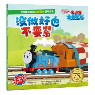 没做好也不要紧 托马斯和朋友逆商培养互动绘本 3-6-9岁儿童绘本故事书情商启蒙情绪管理图画书亲子共读温馨成长绘本