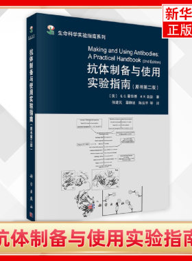 抗体制备与使用实验指南(原书第2版)-生命科学实验指南系列 抗体 蛋白质 蛋白质免疫印记 免疫组织化学法 凤凰新华书店旗舰店