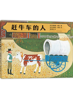 赶牛车的人 荣获美国凯迪克金奖美国馆协会年度童书幼儿园儿童绘本故事书 3-4-5-6-7周岁亲子共读温馨成长睡前启蒙书 新华正版