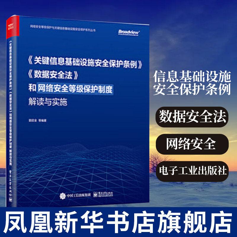 关键信息基础设施安全保护条例.数据安全法和网络安全等级保护制 安全与加密 关键信息基础设施安全保护书籍凤凰新华书店旗舰店
