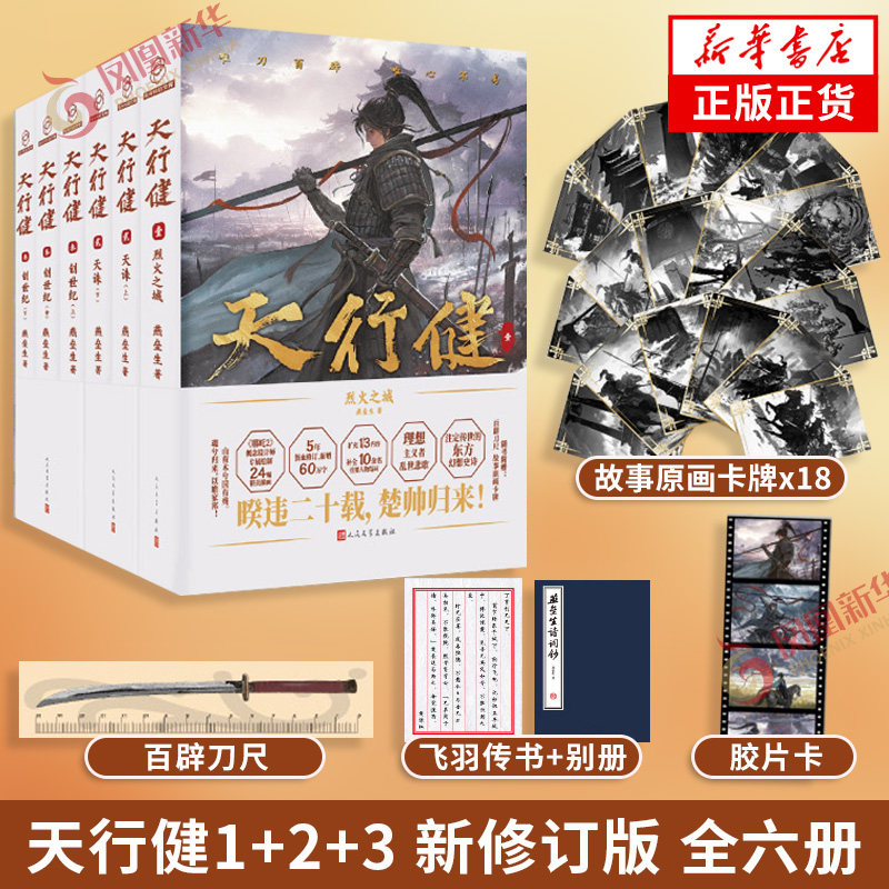 天行健1+2+3 全六册 燕垒生【随书附赠精美礼品】烈火之城 天诛 创世纪 新修订版 架空历史长篇奇幻小说 新华书店旗舰店正版书籍