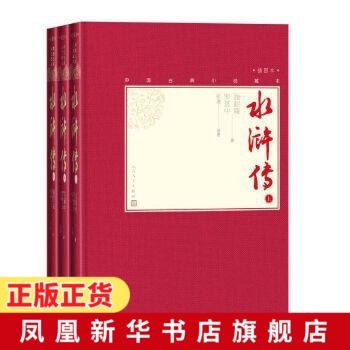 水浒传上中下 全套3册 中国古典小说藏本精装彩图本小32开施耐庵罗贯中四大名著插图人民文学出版社 现当代文学作品正版
