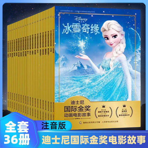 迪士尼金奖动画电影故事书 全套36册注音版冰雪奇缘疯狂动物城小美人鱼白雪公主神偷奶爸3-6-9岁儿童绘本童话故事书动漫卡通连环画