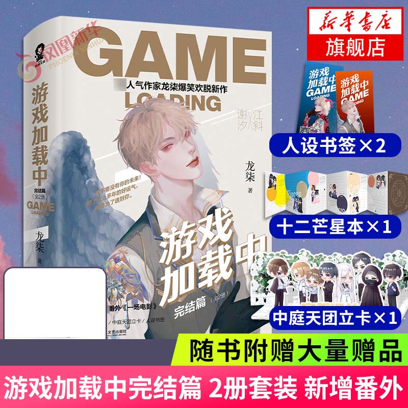 【随书赠十二星芒本+中庭天团立卡+人设书签+新增一场电影】游戏加载中 完结篇 共2册套装 龙柒爆笑欢脱新作 青春文学正版书