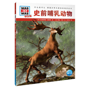 什么是什么 史前哺乳动物 学生版 第3辑 6-8-10-12岁德国少年儿童百科知识全书大百科科普书籍小学生课外阅读读物科学课外书