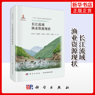 长江流域渔业资源现状陈大庆渔业科学出版社凤凰新华书店旗舰店