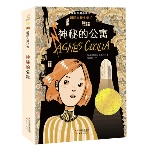 神秘的公寓 升级版儿童书7-10岁少儿童文学读物三四五年级课外书小学生 青少年校园励志小说故事 正版【凤凰新华书店旗舰店】