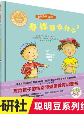 正版 聪明豆绘本 生命教育系列:我的身体密码.身体都有什么? 外语教学与研究出版社 书籍图书 新华正版儿童阅读书籍