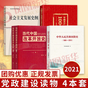 四史4册 中华人民共和国简史+当代中国改革开放史+社会主义发展史纲+中国共产党建设100年100个坐标学习党史知识书籍四本书