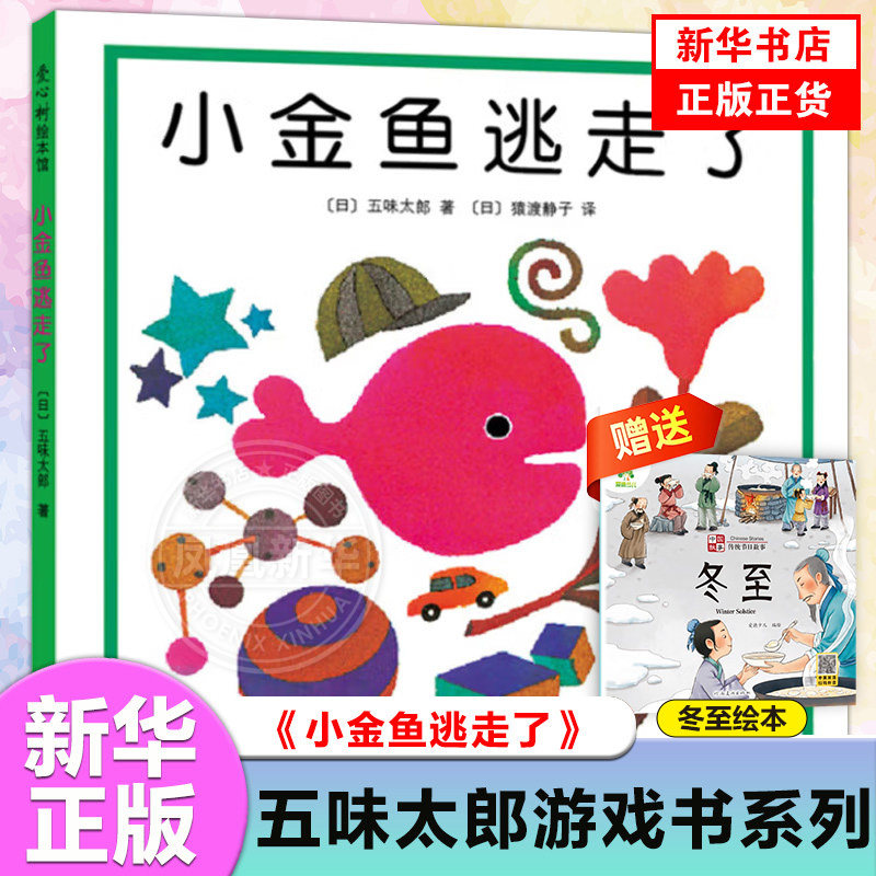 小金鱼逃走了精装图画书 五味太郎作品爱心树绘本幼儿园培养宝宝的观察力幼儿发现启蒙认知图画书1-2-3-4--6周岁亲子阅读正版童书