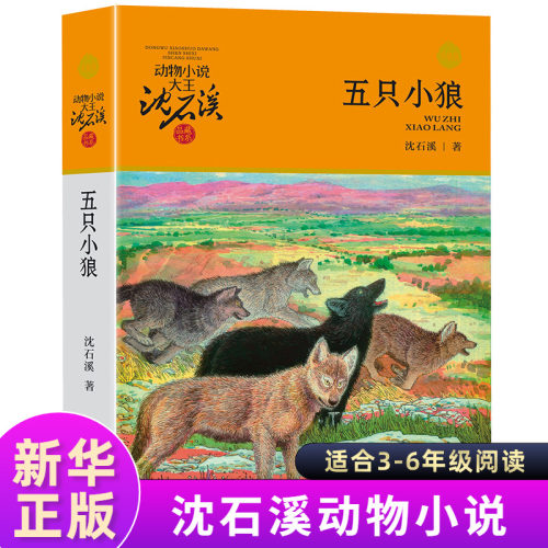 五只小狼 沈石溪正版动物小说系列品藏书系8-10-12-15周岁儿童文学三四五六年级中小学生课外书正版阅读浙江少年儿童出版社
