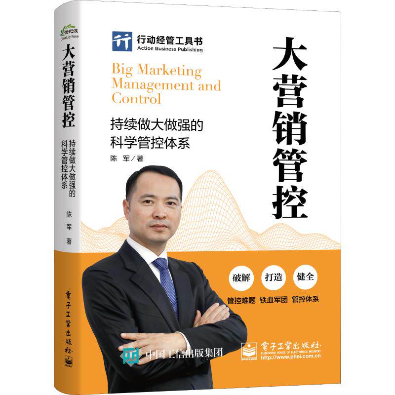 正版 大营销管控-持续做大做强的科学管控体系 企业营销 队伍建设企业 组建市场部销售部客服部营销方法 市场销售管控客户管控体系