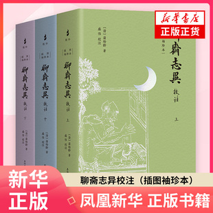 聊斋志异校注（插图袖珍本）（清）蒲松龄 著，盛伟 校注 古代小说 上海古籍出版社凤凰新华书店旗舰店