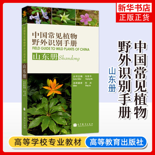 正版新书 中国常见植物野外识别手册 山东册 马克平刘冰 高等教育出版社 植物学自然知识科普图册生物学野外考察实习参考工具书