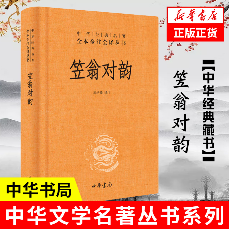 笠翁对韵 精装版 清 李渔著 全本全注全译 对仗 用韵汉语诗词格律技巧启蒙读物 中华书局 【凤凰新华书店旗舰店】