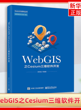 WebGIS之Cesium三维软件开发 郭明强 Cesium使用方法 三维WebGIS Cesium快速入门 Cesium工具应用 电子工业出版社 新华正版