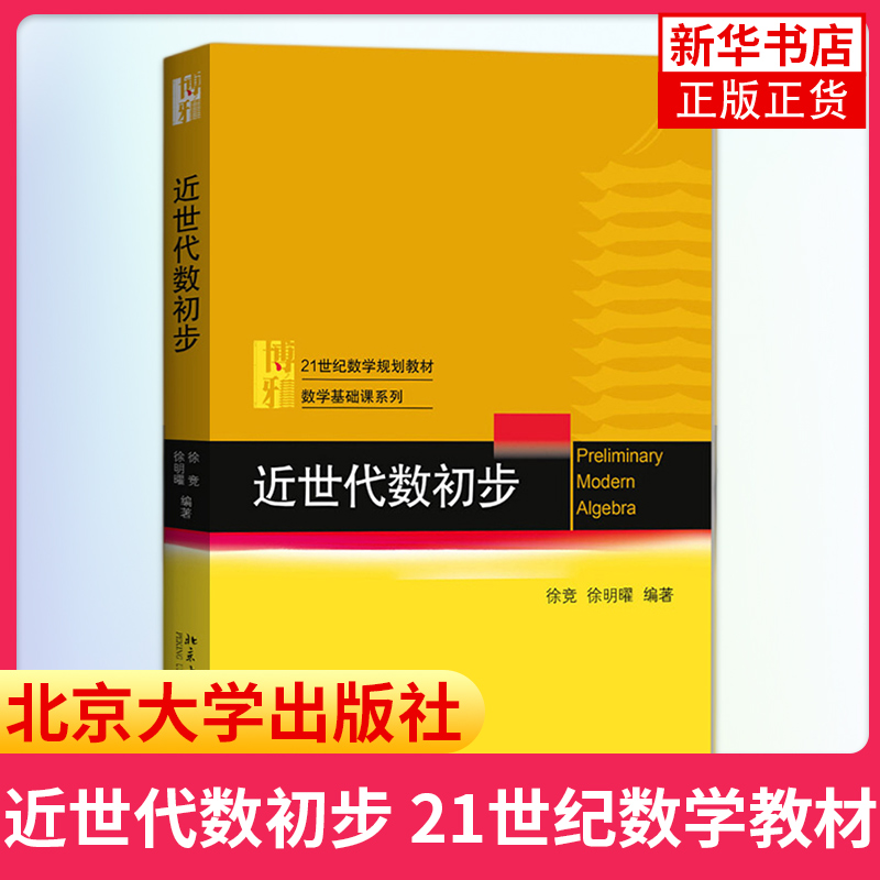 近世代数初步 21世纪数学教材 数学基础课系列 徐竞 徐明曜  数学集合论 群环域等代数结构定义【凤凰新华书店旗舰店】