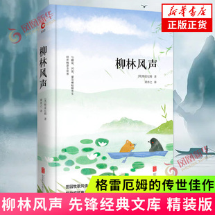 柳林风声 精装典藏版 先锋经典文库 格雷厄姆的传世佳作 一部充满田园牧歌风情的经典童话 课外阅读书目外国文学散文随笔集 正版