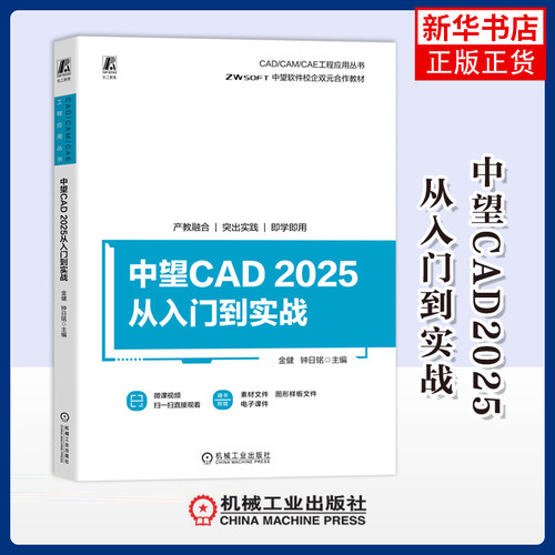 中望CAD2025从入门到实战金健  钟日铭环境科学机械工业出版社凤凰新华书店旗舰店